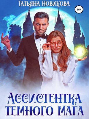 cover image of Ассистентка темного мага